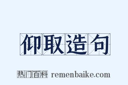 仰取造句是什么意思的图片